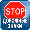 дорожные знаки купить - Магазин охраны труда Протекторшоп в Нижневартовске