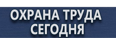 Заполнение журнала инструктажа по охране труда - магазин охраны труда в Нижневартовске