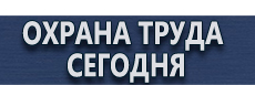 Плакаты для сварочных работ купить - магазин охраны труда в Нижневартовске