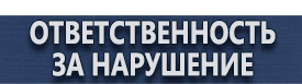 магазин охраны труда в Нижневартовске - Дорожный знак остановка запрещена по четным дням купить