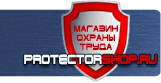 Знаки пожарной безопасности - Магазин охраны труда Протекторшоп в Нижневартовске