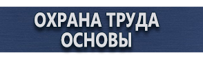 магазин охраны труда в Нижневартовске - Плакаты для строительства купить