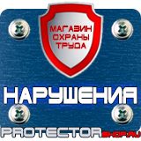 Магазин охраны труда Протекторшоп Плакат по охране труда на производстве в Нижневартовске