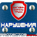 Магазин охраны труда Протекторшоп Плакаты по охране труда и технике безопасности на производстве в Нижневартовске