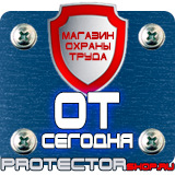 Магазин охраны труда Протекторшоп Плакаты по охране труда и технике безопасности на производстве в Нижневартовске