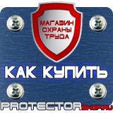 Магазин охраны труда Протекторшоп Купить знаки пожарной безопасности магазин в Нижневартовске
