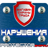 Магазин охраны труда Протекторшоп Знаки по охране труда и технике безопасности в Нижневартовске