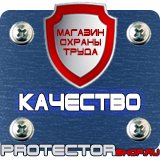 Магазин охраны труда Протекторшоп Плакаты по технике безопасности и охране труда на производстве в Нижневартовске