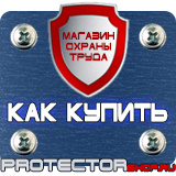 Магазин охраны труда Протекторшоп Знак безопасности f11 в Нижневартовске