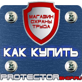 Магазин охраны труда Протекторшоп Информационные щиты по губернаторской программе в Нижневартовске