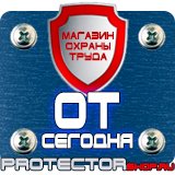 Магазин охраны труда Протекторшоп Дорожный знак предупреждающие в Нижневартовске