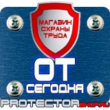 Магазин охраны труда Протекторшоп Плакаты для автотранспорта в Нижневартовске