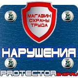 Магазин охраны труда Протекторшоп Знаки безопасности по электробезопасности в Нижневартовске